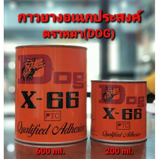 DOG กาวยางอเนกประสงค์(ตราหมา) ขนาด 200ml. และ 600ml. กาวสารพัดประโยชน์ ยึดติดแน่น