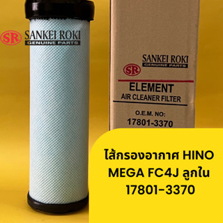 ไส้กรองอากาศ HINO  MEGA FC4J ลูกใน  17801-3370