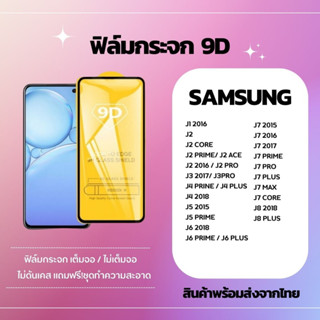 ฟิล์มกระจกกันรอย เต็มจอ ไม่เต็มจอ SAMSUNG J7 MAX J7 DUO J7 NEXT J7 CORE J8 2018 J8 PLUS