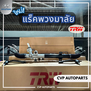 แร็คพวงมาลัย TRW Hyundai H1 A1,A2