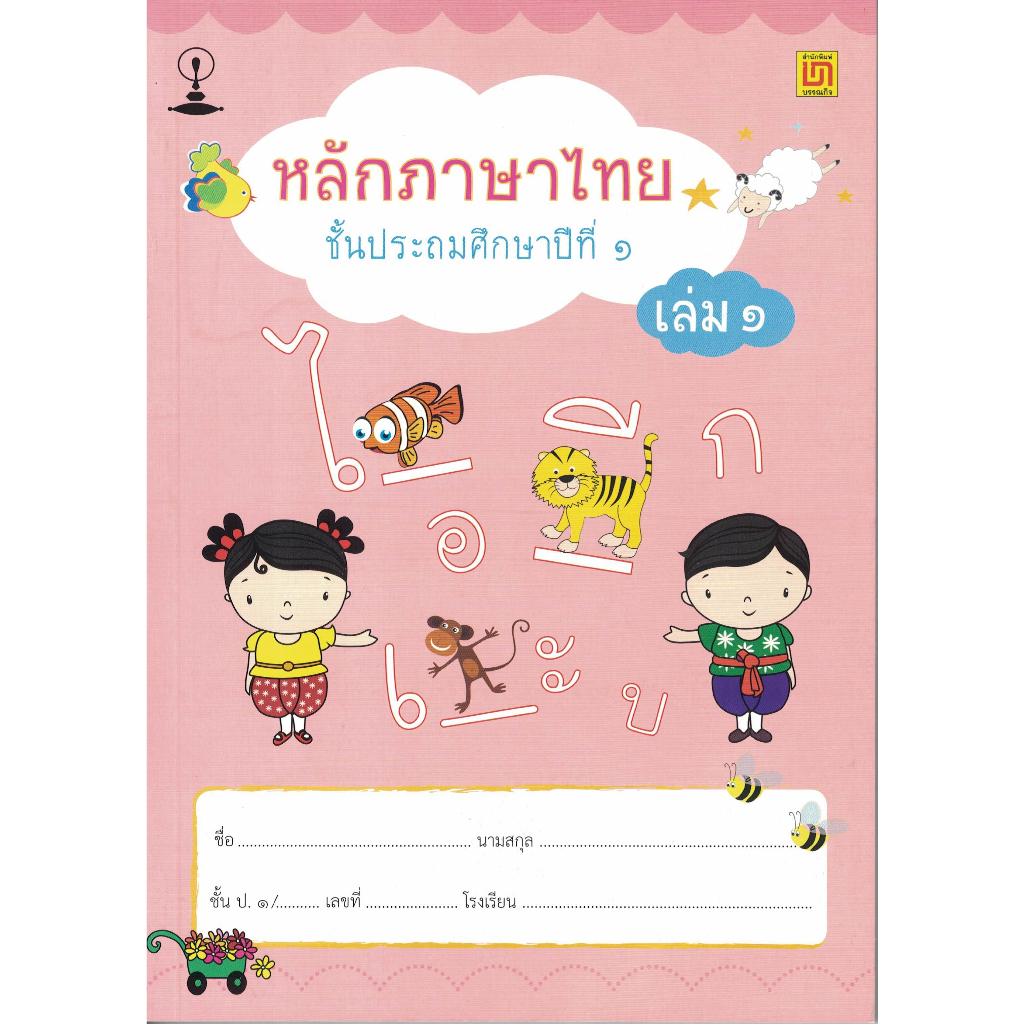 สาธิตจุฬา-แบบฝึกหัด-แบบเรียน-หลักภาษาไทย-ป-1-2-เล่ม-ชุด-พร้อม-qr-code-เฉลย