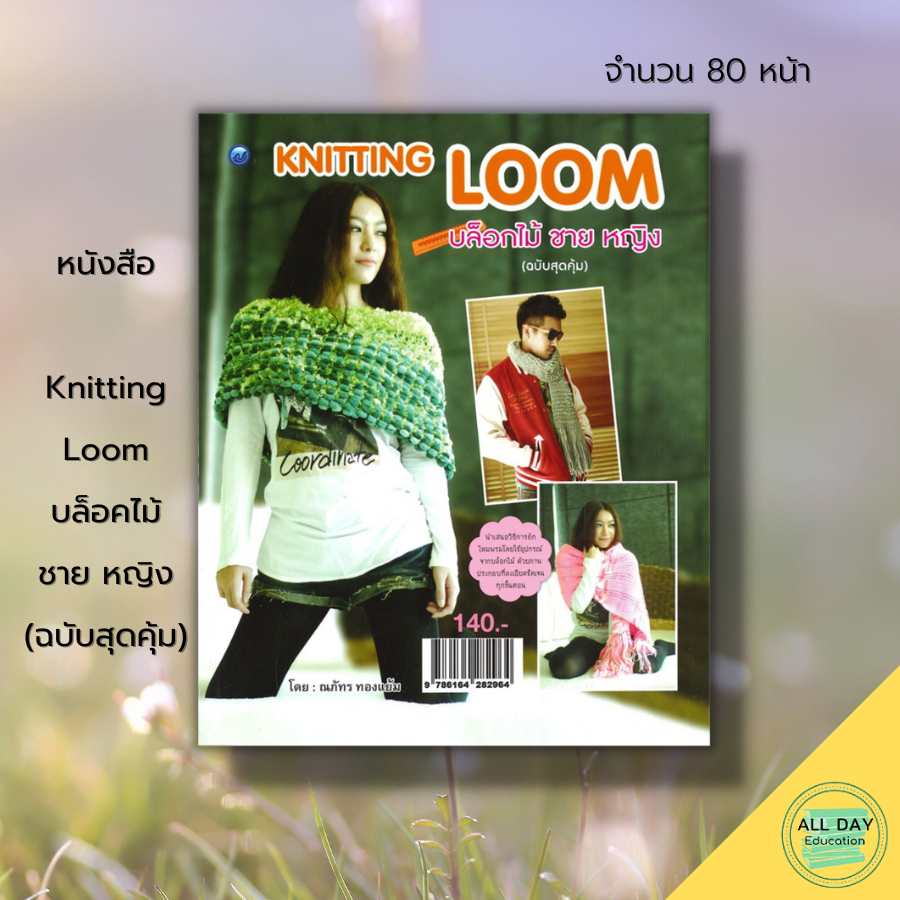 หนังสือ-knitting-loom-บล็อคไม้-ชาย-หญิง-ฉบับสุดคุ้ม-ศิลปะ-งานฝีมือ-ถักนิตติ้ง-ถักโครเชต์-ถักไหมพรม