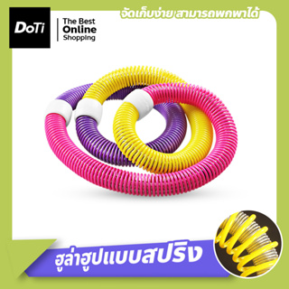 ฮูล่าฮูปแบบสปริง ฮูล่าฮูปสายหยืดหยุ่น Hula Hoop Spring ฮูล่าฮูปสำหรับออกกำลังกาย