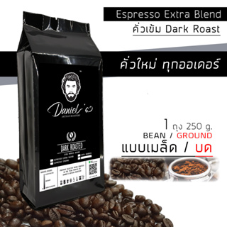 กาแฟคั่วบด อราบิก้า ดอยช้าง Espresso Extra เกรด A /// 1 ถุง รวม  250ก. /// คั่วใหม่ ทุกออเดอร์ Daniels Artisan Roastery