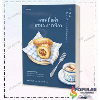 หนังสือ คาเฟ่มื้อค่ำยาม 23 นาฬิกา , คาซุเอะ ฟุรุอุจิ,Piccolo