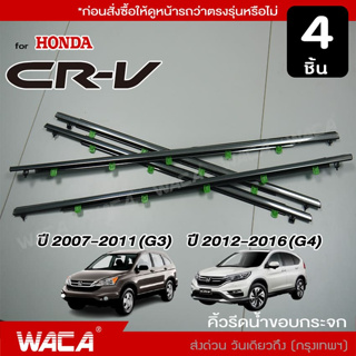 🔥 4ชิ้น 🔥 WACA คิ้วรีดน้ำขอบกระจก for Honda CRV G3,G4 ปี 2007-2016 คิ้วรีดน้ำ ยางรีดน้ำ คิ้วขอบกระจก ยางขอบกระจก 4PH ^JD