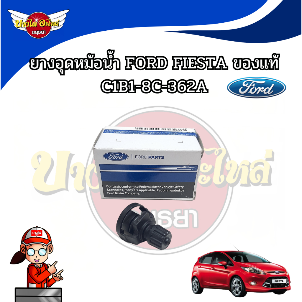 ยางอุดหม้อน้ำ-ford-fiesta-ของแท้-c1b1-8c-362a