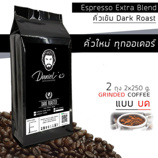 กาแฟคั่วบด อราบิก้า ดอยช้าง Espresso Extra เกรด A ///2 ถุง รวม  500 ก. /// คั่วใหม่ ทุกออเดอร์ Daniels Artisan Roastery