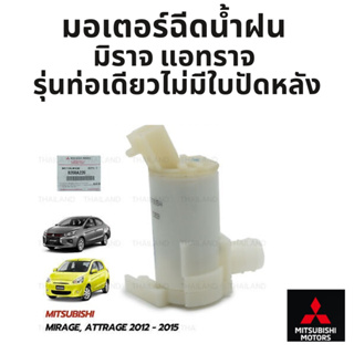 MITSUBISHI มอเตอร์ฉีดน้ำฝน มิราจ แอทราจ MIRGAE ATTRAGE รุ่นมอเตอร์ 1 ท่อ (ไม่มีใบปัดหลัง) แท้ศูนย์ มิตซูบิชิ PN 8260A226