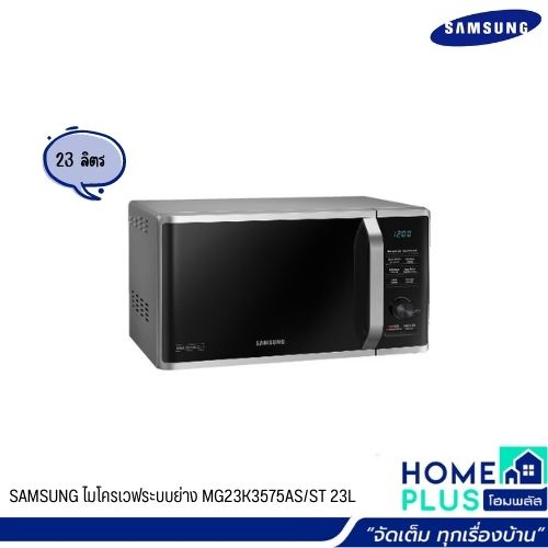 samsung-ไมโครเวฟระบบย่าง-mg23k3575as-st-23l