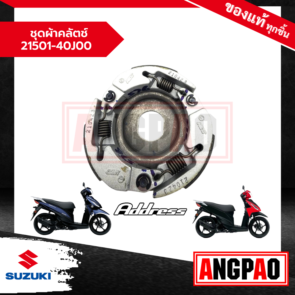 ชุดผ้าคลัตช์-address-110แท้ศูนย์-suzuki-ซูซูกิ-แอดเดรส-110-21501-40j00-000