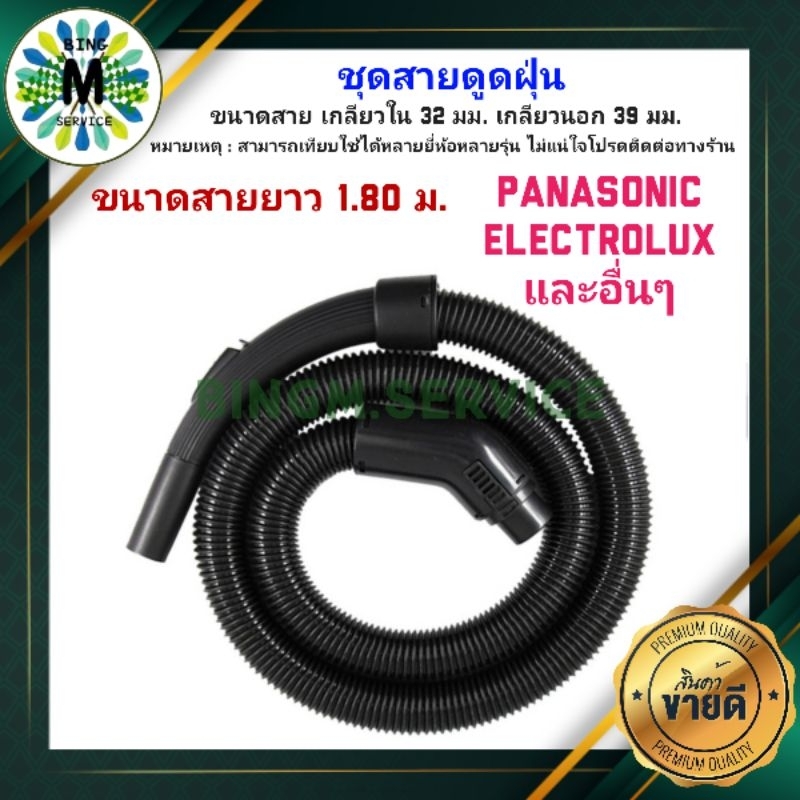 panasonic-สายดูดฝุ่น-เครื่องดูดฝุ่น-พร้อมหัวและข้อต่อเข้าเครื่อง