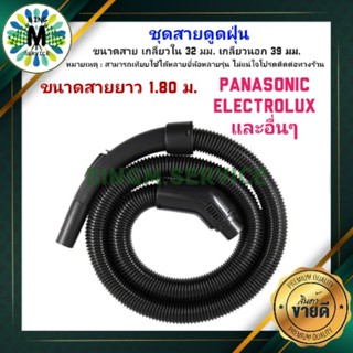 PANASONIC สายดูดฝุ่น เครื่องดูดฝุ่น พร้อมหัวและข้อต่อเข้าเครื่อง