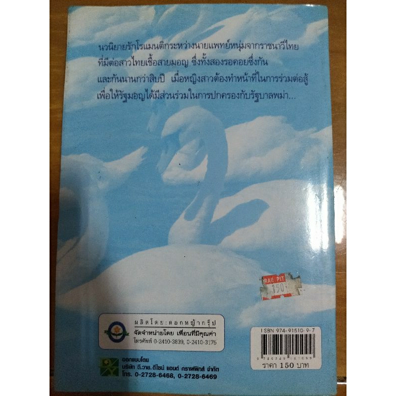 จนกว่าฟ้าจะมีหงส-หนังสือมือสองสภาพดี
