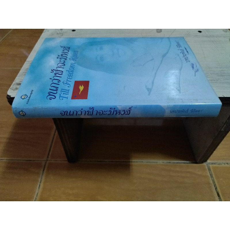 จนกว่าฟ้าจะมีหงส-หนังสือมือสองสภาพดี