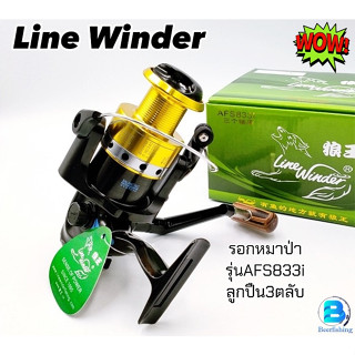 รอกหมาป่า LINE WINDER (ไลน์ไวน์เดอร์) รอกสปินนิ่ง รุ่นAFS833i //แข็งแรง ทนทาน ใช้งานยาว//