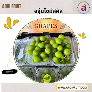 องุ่นไซมัสคัส 500g. 1กล่องมี 16แพ็ค