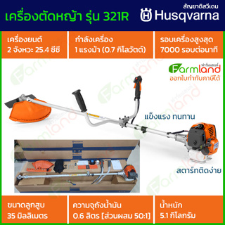 Husqvarna เครื่องตัดหญ้าสะพายบ่า 2 จังหวะ 25.4 ซีซี รุ่น 321R !!! น้องใหม่ มาแรง !!!