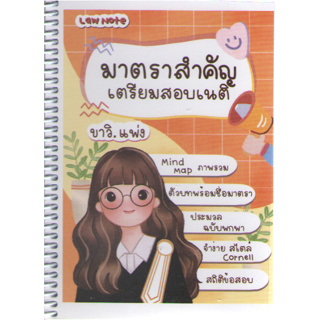 c111 9789990151572 มาตราสำคัญเตรียมสอบเนติฯ ขาวิ.แพ่ง