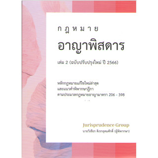 C111 9786166032482กฎหมายอาญาพิสดาร เล่ม 2 (ฉบับปรับปรุงใหม่ ปี 2566)