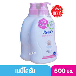 1แถม1 Pureen เพียวรีน เบบี้โลชั่นเด็ก โลชั่นสำหรับเด็กทารก 500 มล.