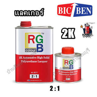 แลคเกอร์ 2K RGB อาร์จีบี 46-8077 ระบบ 2:1 ขนาด 0.8 ลิตร พร้อมฮาร์ดดินเนอร์ ขนาด 0.4 ลิตร (แห้งเร็ว)