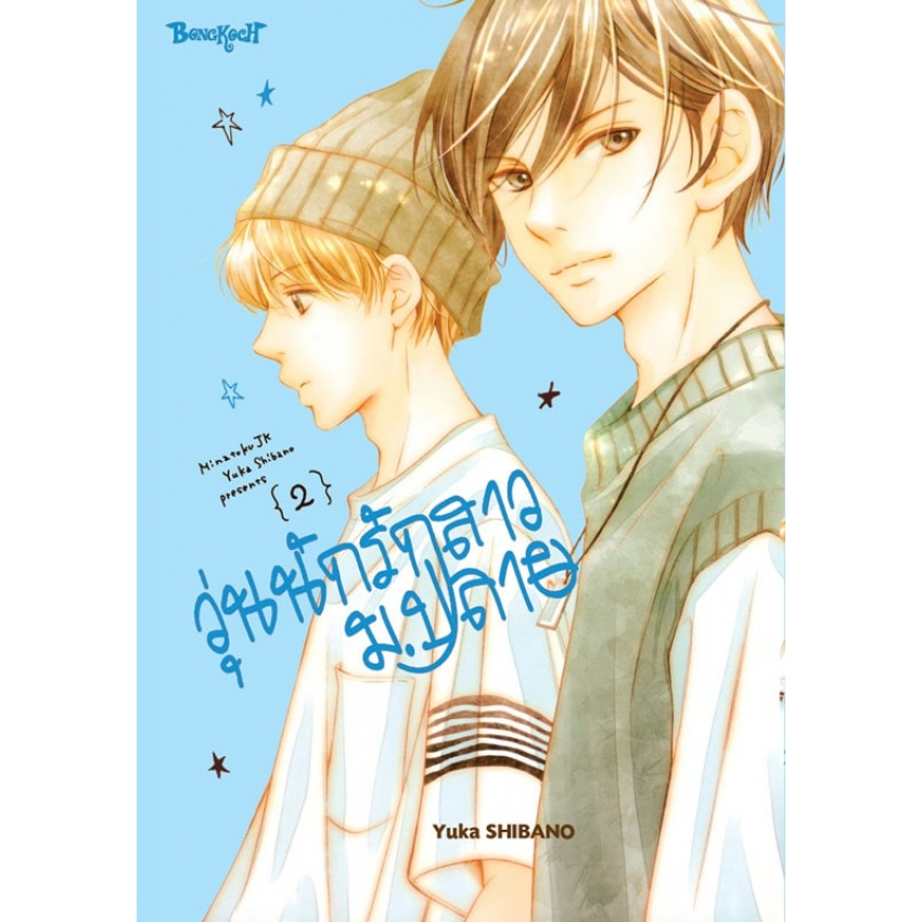 วุ่นนักรักสาวม-ปลาย-เล่ม-1-4-จบ-มือ-1