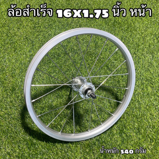 ล้อสำเร็จ 16x1.75  (แยกขาย)