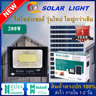 JD-8200 Solar lights โคมไฟโซล่าเซลล์ 200w 300W 400W 600W พร้อมรีโมท รับประกัน 3 ปี พร้อมจัดส่งทั่วไทย คุณภาพดีมีประกัน