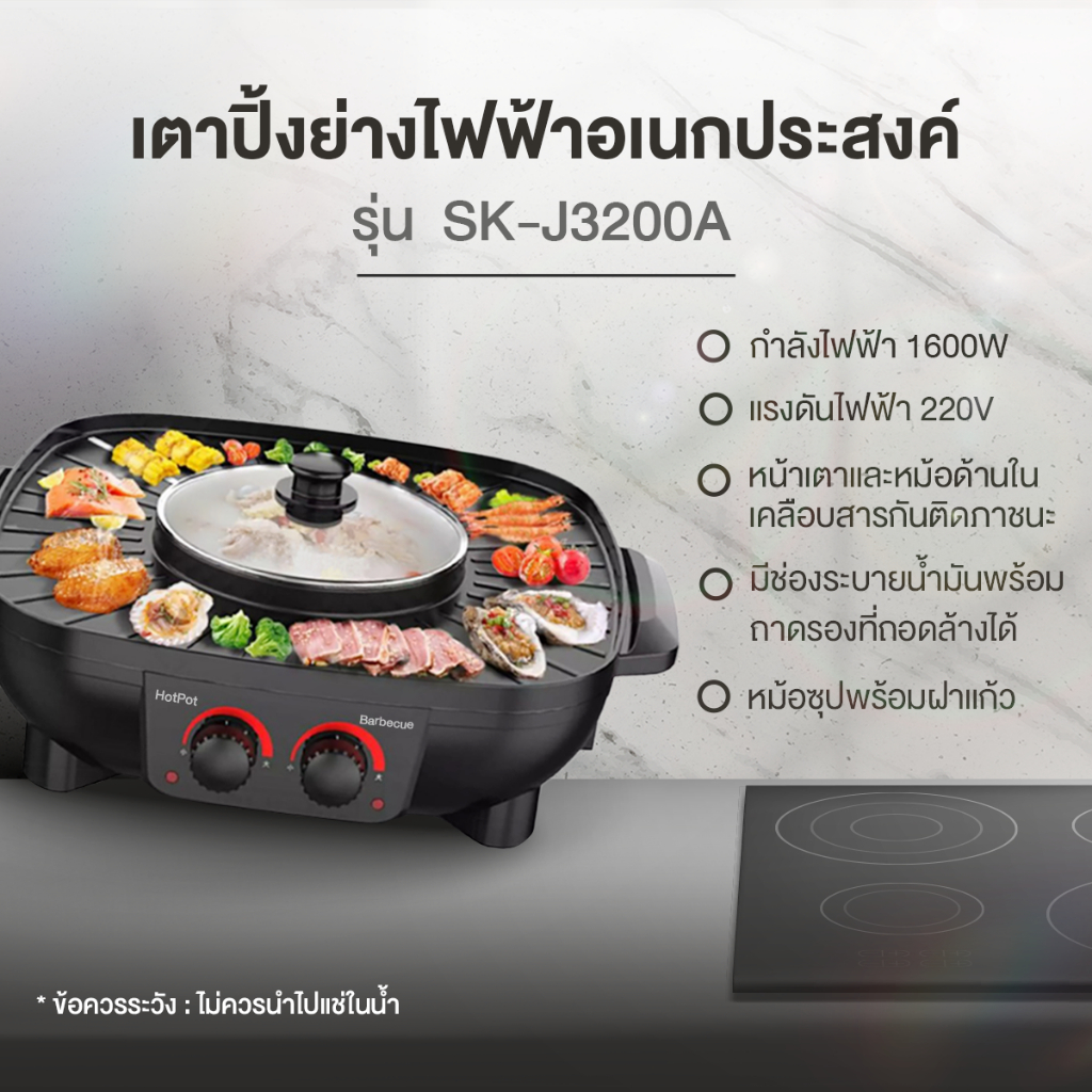 ฮอตฮิต-หม้อชาบู-เตาย่าง-รุ่น-sk-j3200a-หม้อหมูกระทะ-หม้อชาบู-เตาหมูกระทะไฟฟ้า-หม้อชาบูปิ้งย่าง-เตาไฟฟ้า-หม้อไฟฟ้า