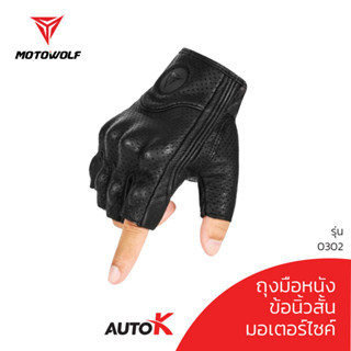 MOTOWOLF รุ่น 0302 ถุงมือขับมอเตอร์ไซค์ ถุงมือหนังข้อสั้น ครึ่งนิ้ว