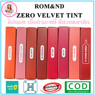 Rom&amp;nd Zero Velvet Tint 5.5g แท้100% พร้อมส่ง ลิปทิ้นท์ เนื้อกำมะหยี่ สีสวยมากคะ