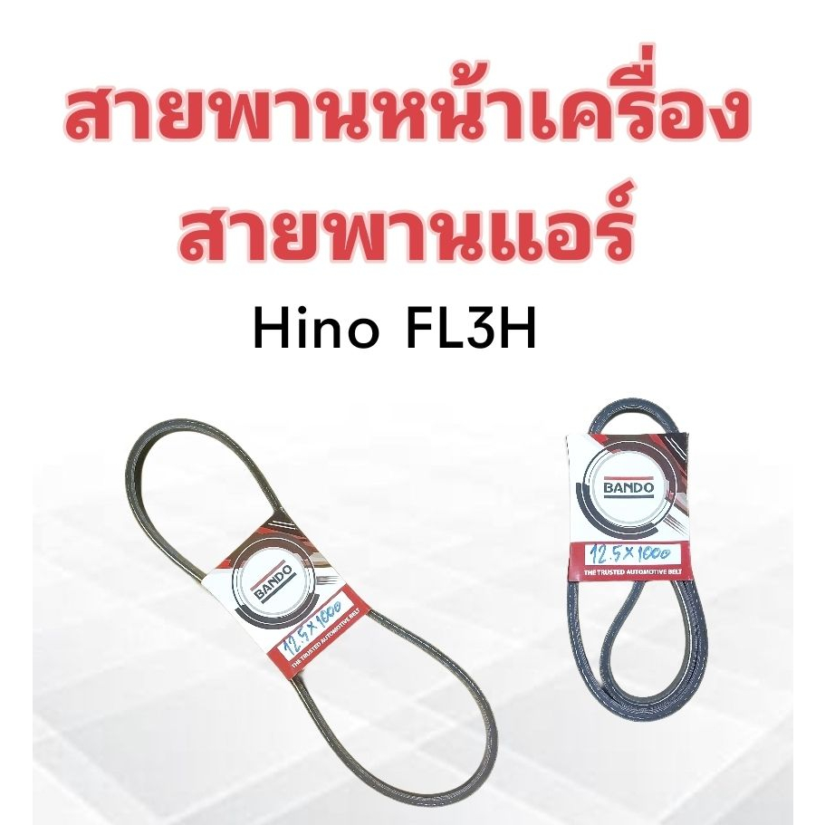 สายพานหน้าเครื่อง-แอร์-a-c-hino-fl3h-bando-12-5x1000-สายพาน-12-5-สายพานทั่วไป