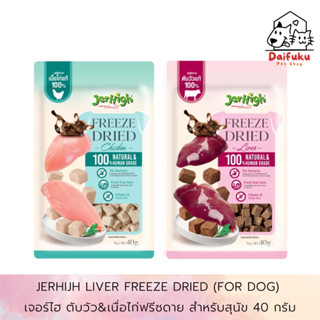 [DFK] Jerhigh Freeze Dried For Dog เจอร์ไฮ ฟรีซดราย ขนมสุนัข 40 g. มีให้เลือก 2 สูตร