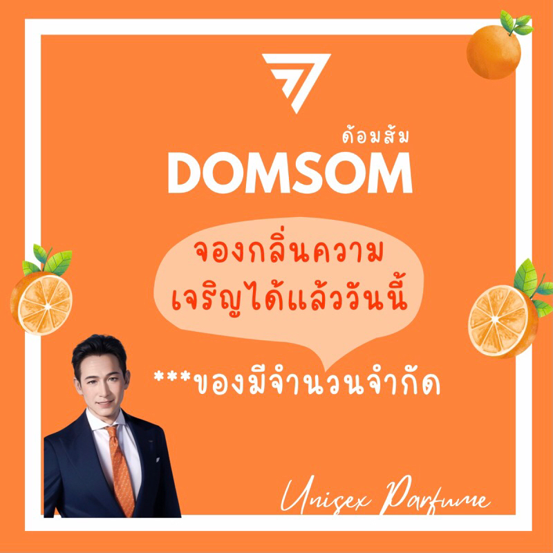 มาใหม่-น้ำหอมdomsom-ด้อมส้ม-หอมติดทน12-24ชม-กลิ่นunisex