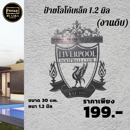 ป้ายโลโก้เหล็ก-1-2-มิล-สโมสรliverpool-งานดิบ