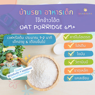 บ้านรยา (6m+) โจ๊กข้าวโอ้ต 80g ตรา บ้านรยา อาหารเด็ก อาหารสำหรับเด็ก