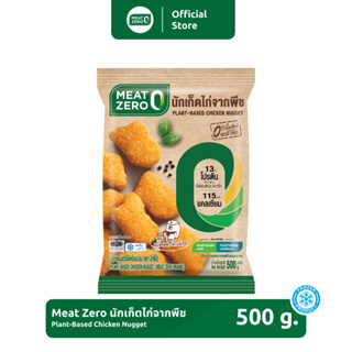 นักเก็ตไก่จากพืช Plant-Based Chicken Nugget Meat Zero ขนาด 500 กรัม [แช่แข็ง] *มังสวิรัติ*