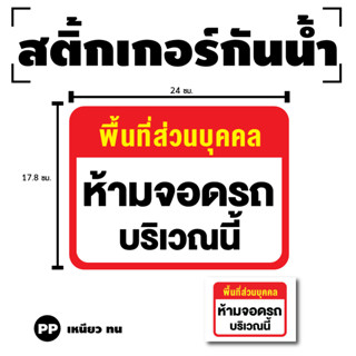 สติ๊กเกอร์ติดผนัง ห้ามจอดรถ บริเวณนี้ ป้ายห้าม (ป้ายจอดรถ บริเวณนี้) 1 แผ่น ได้รับ 1 ดวง [รหัส G-030]