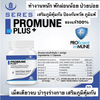 Seres Promune Plus เซเรส โปรมูน พลัส เสริมภูมิคุ้มกัน ป้องกันหวัด ภูมิแพ้ บำรุงร่างกาย พักผ่อนน้อย 30 แคปซูล