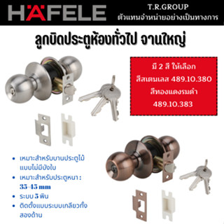 ลูกบิดทั่วไป หัวกลม HAFELE 489.10.380 สีสเตนเลส 489.10.383 สีทองแดงรมดำ