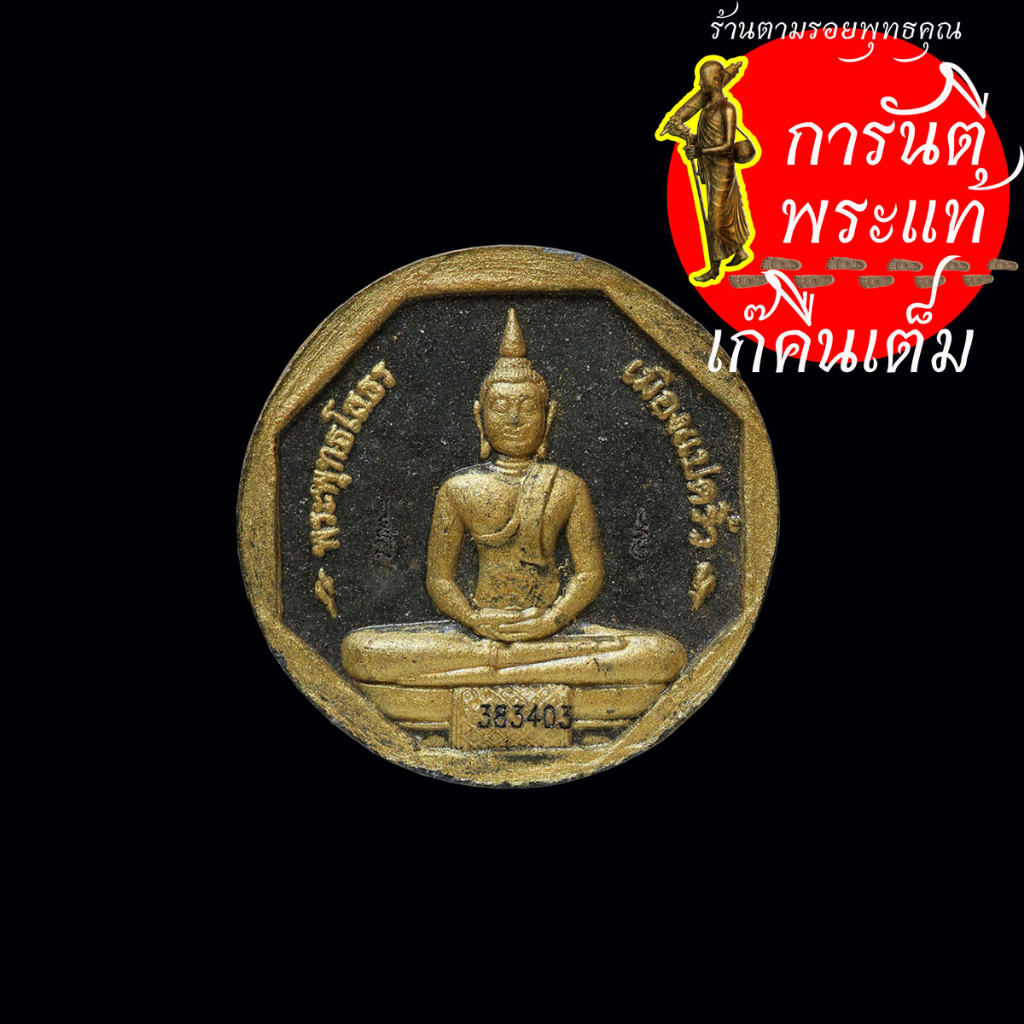 พระผง-หลวงพ่อโสธร-รุ่นทองประทาน-ปี-๒๕๕๐-พิมพ์เล็ก