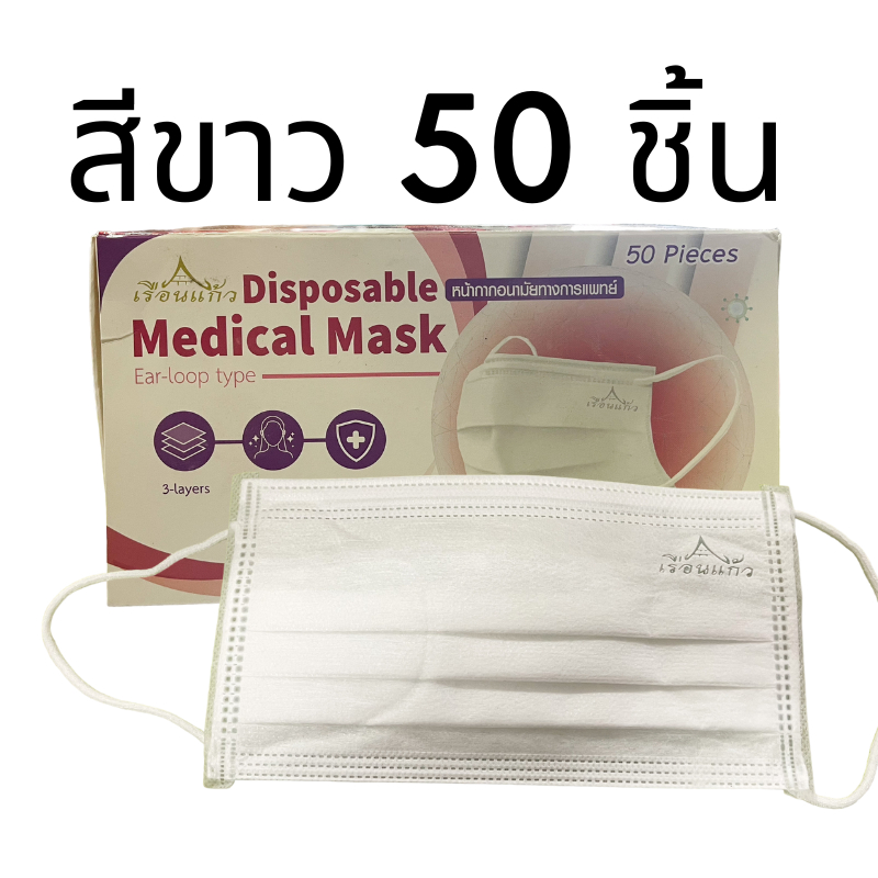 หน้ากากอนามัย-เรือนแก้ว-medical-disposable-face-mask-หน้ากากอนามัยทางการแพทย์-โรงงานไทย-50-ชิ้น-สีเขียว-สีขาว