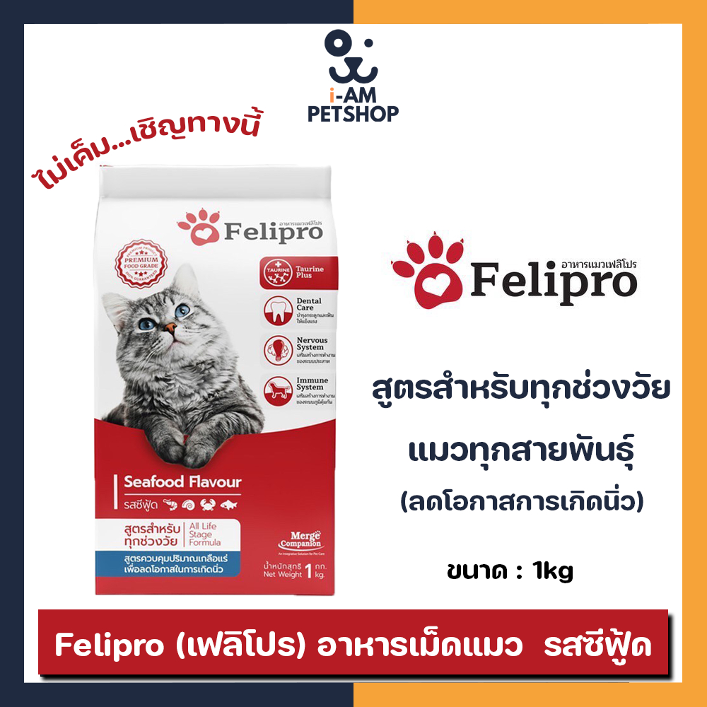 Felipro เฟลิโปร รสซีฟู้ด สูตรสำหรับทุกช่วงวัย เพื่อแมวทุกสายพันธุ์ ...