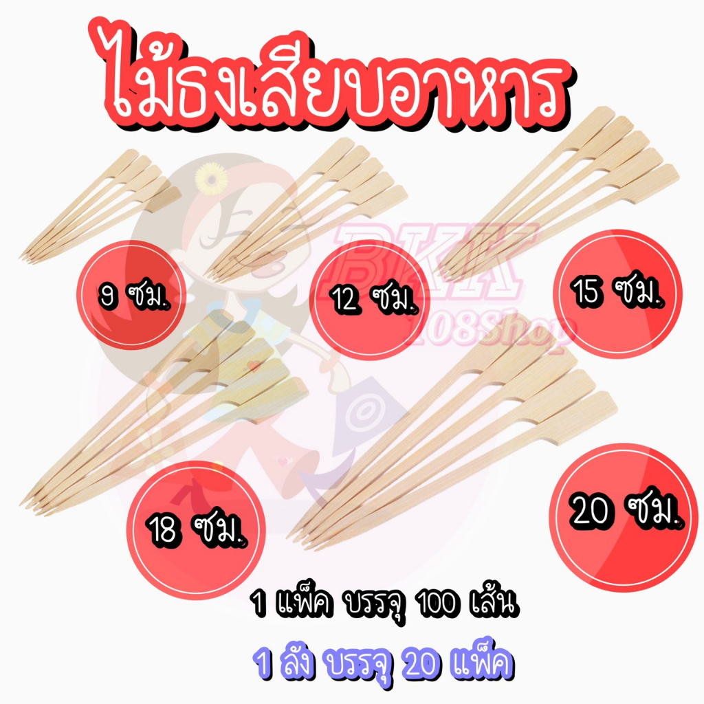 ยกลัง-20-ห่อ-100เส้น-แพ็ค-ไม้ธง-ไม้ธงเสียบอาหาร-ไม้เสียบ-ไม้เสียบหมูปิ้ง-ไม้บาร์บีคิว-ไม้จิ้ม-ไม้