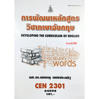 หนังสือเรียน ม ราม CEN2301 64098 การพัฒนาหลักสูตรวิชาภาษาอังกฤษ ( ผศ.ดร.อนงนาฎ เพชรประเสริฐ )