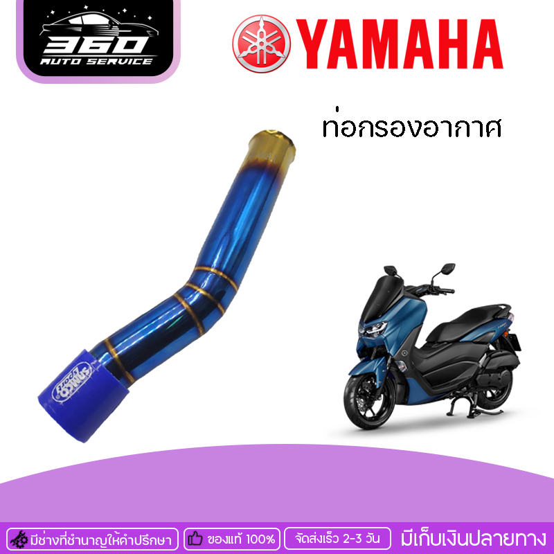 ท่อกรองอากาศ-ท่อกรองอากาศเลส-yamaha-nmax-2015-20119-ของแต่ง-nmax-จัดจำหน่ายทั้งปลีกและส่ง