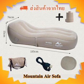 Mountain Air Sofa โซฟาเป่าลมอัตโนมัติ มีปั้มลมแถมมาให้ ที่นอนเป่าลม โซฟาแคมป์ปิ้ง (ส่งจากไทย)