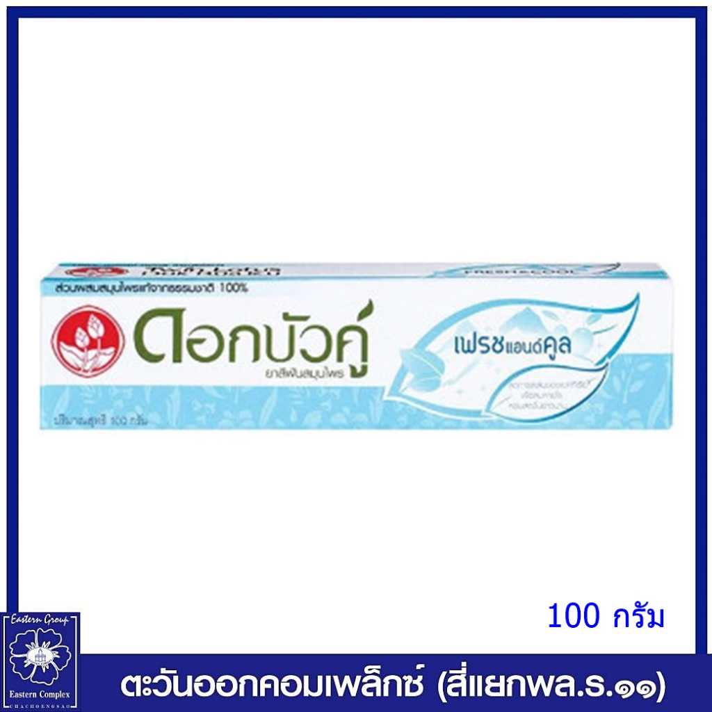 ยาสีฟันสมุนไพร-ดอกบัวคู่-เฟรชแอนด์คูล-100-กรัม-0051