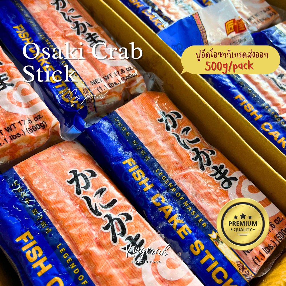 ปูอัดโอซากิ เกรดส่งออก 500g/pack Osaki Crab stick Shopee Thailand